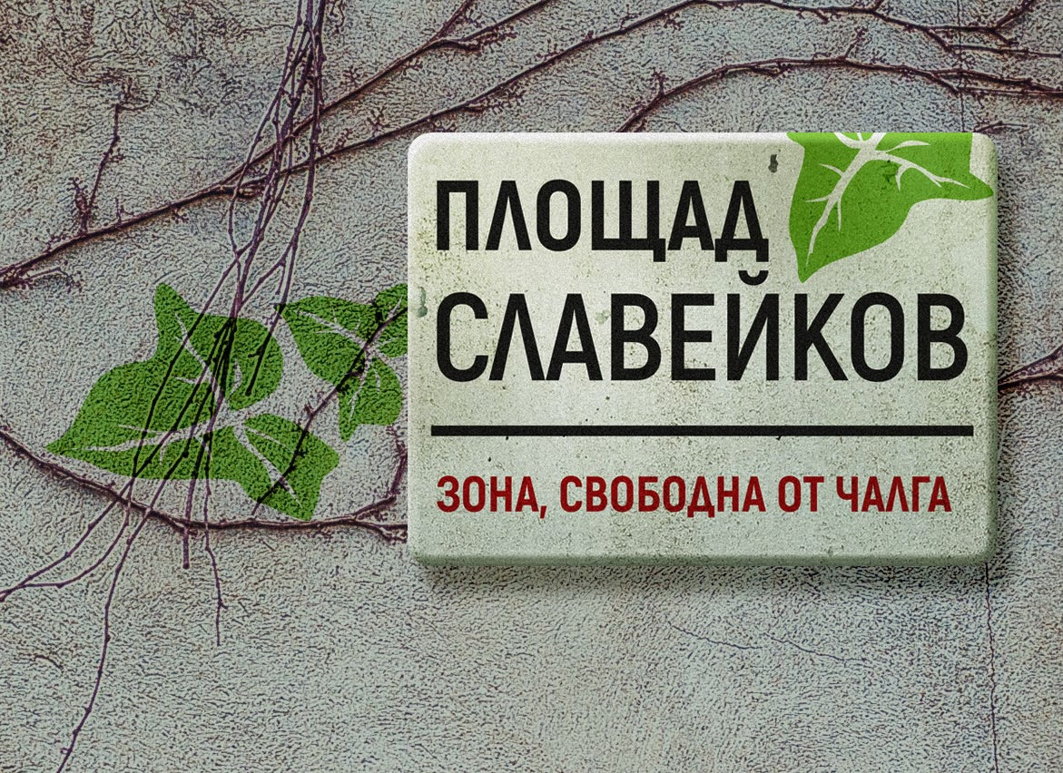 Площад Славейков