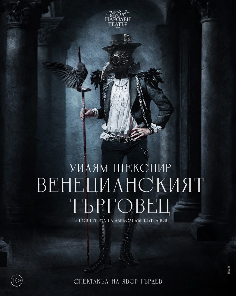 „Венецианският търговец“ в Народния театър