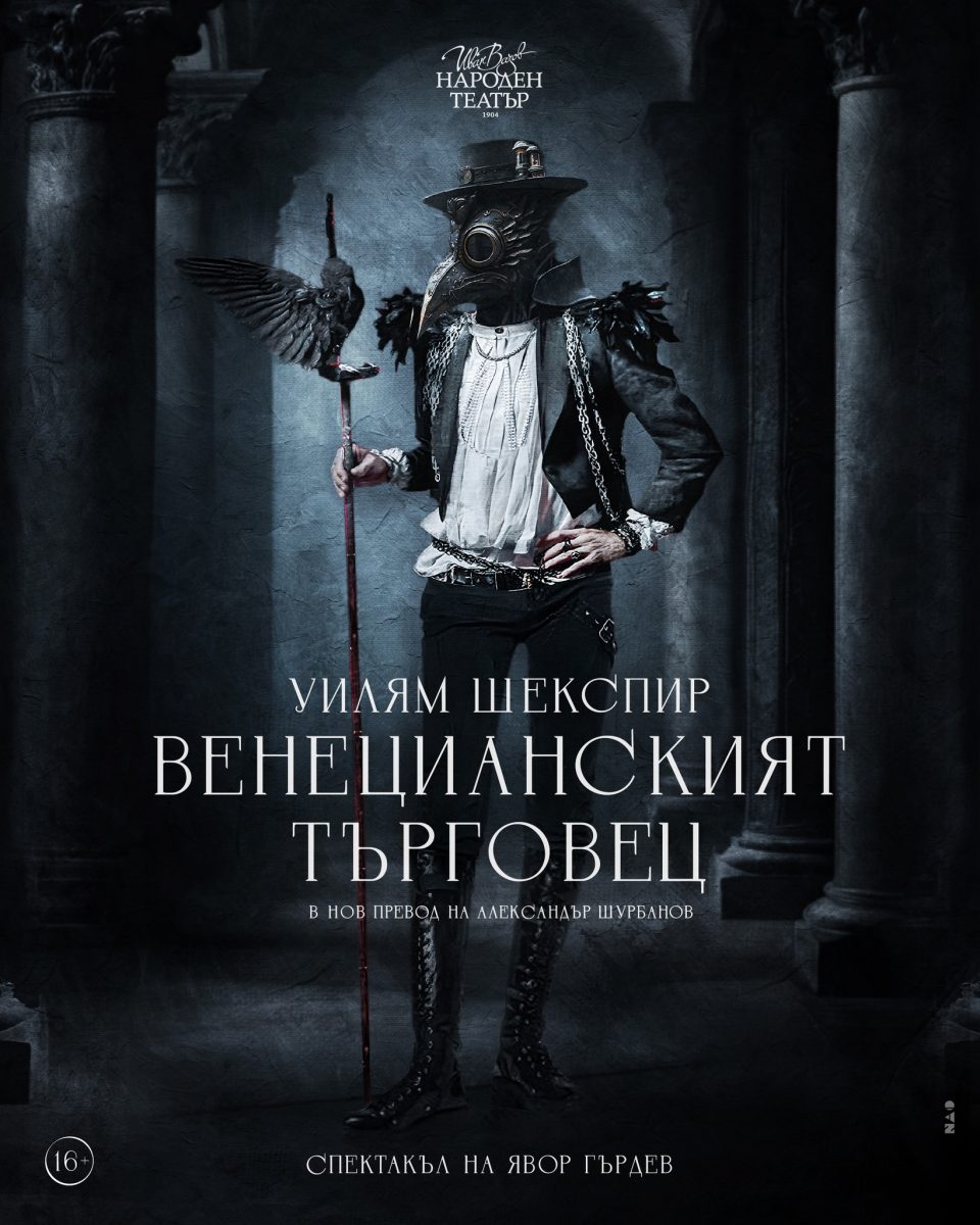 „Венецианският търговец“ в Народния театър
