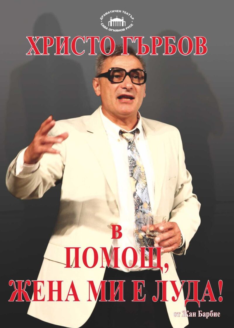 „Помощ, жена ми е луда“