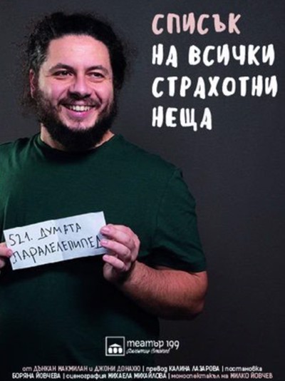 „Списък на всички страхотни неща“ в Театър 199