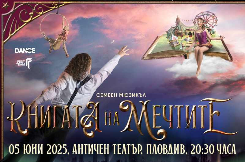 „Книгата на мечтите“ на сцената на Античен театър в Пловдив