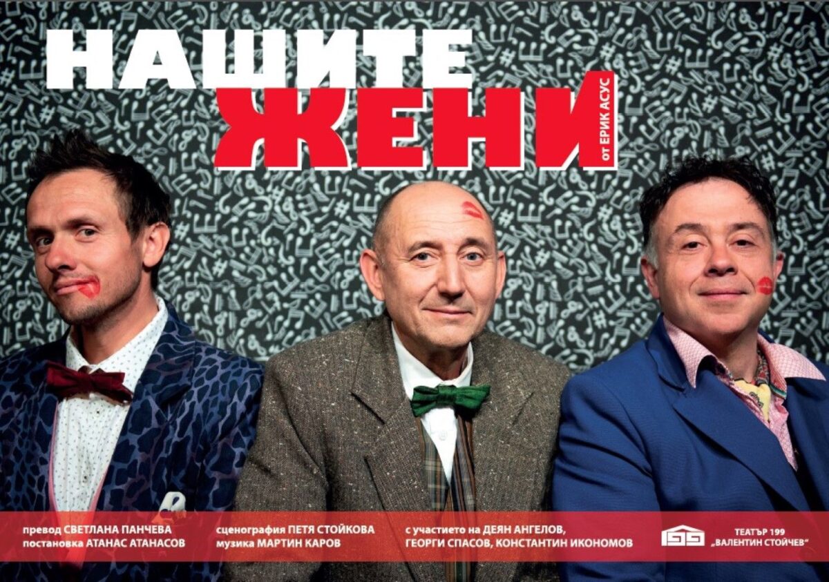 „Нашите жени“ в Театър 199