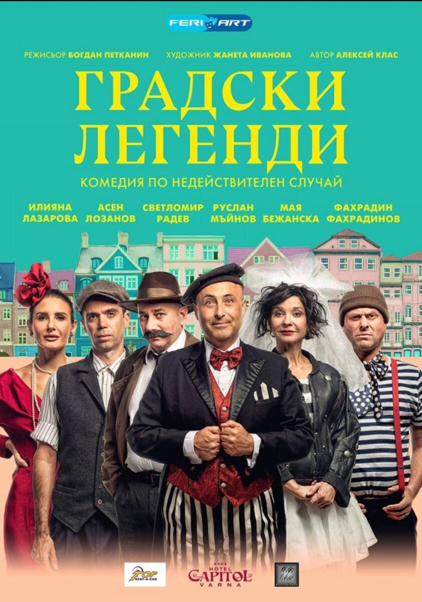 „Градски легенди“ в „Théatro отсам канала“