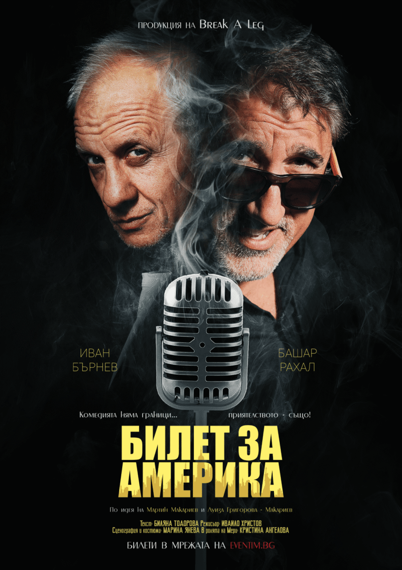 „Билет за Америка“ на лятната сцена „Орфей“