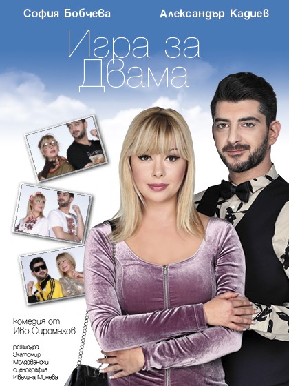 Комедията „Игра за двама” от Иво Сиромахов в „Théatro отсам канала“