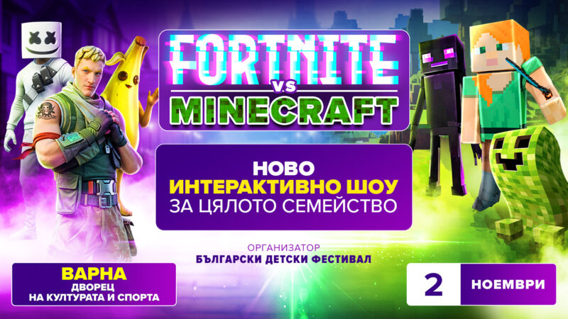 „FORTNITE срещу MINECRAFT“, Семейно събитие