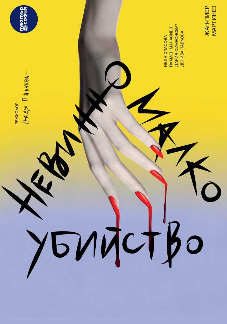 „Невинно малко убийство“ в „Théatro отсам канала“