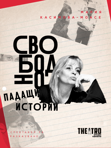 „Свободно падащи истории” в „Théatro отсам канала“