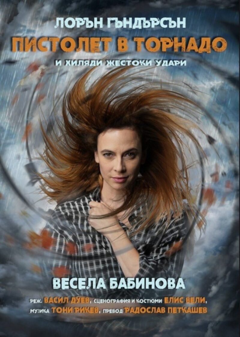 „Пистолет в торнадо“, моноспектакъл на Весела Бабинова