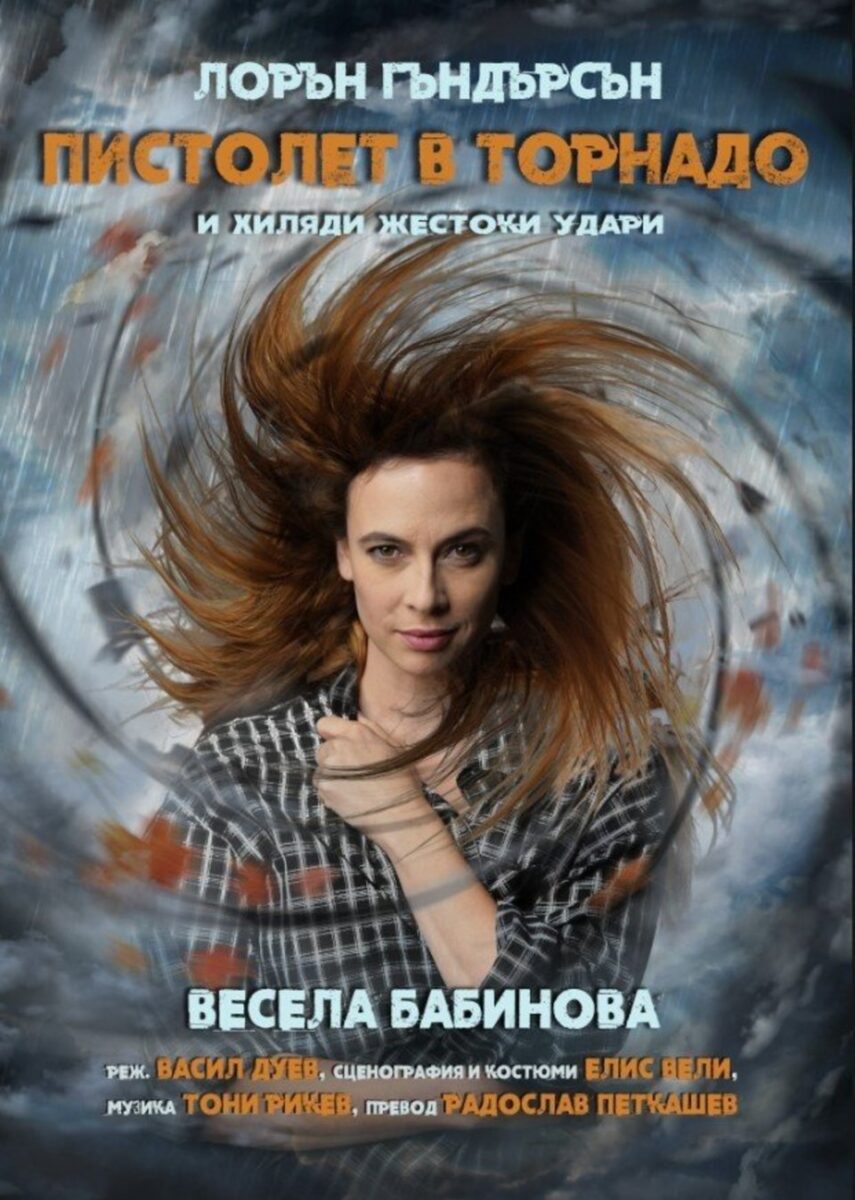 „Пистолет в торнадо“, моноспектакъл на Весела Бабинова