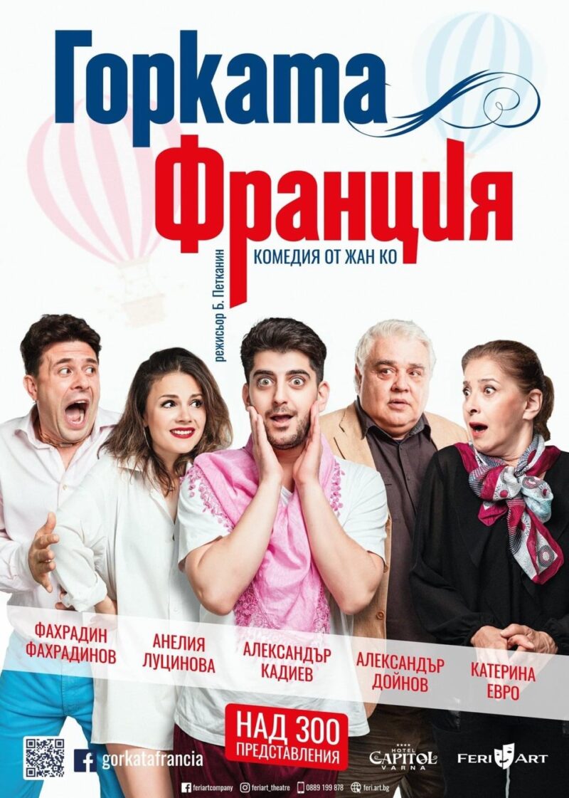„Горката Франция“ в „Theatro отсам канала“