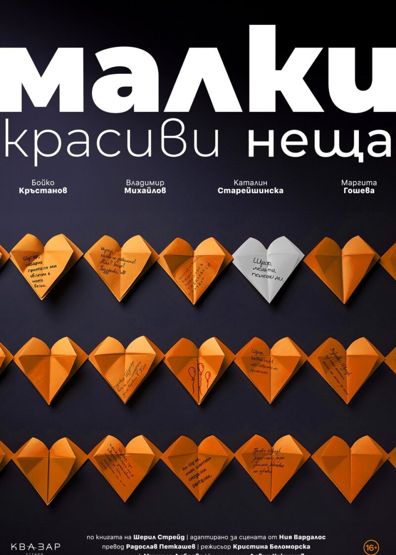 „Малки красиви неща” в „Théatro“