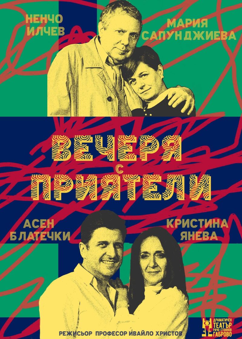 „Вечеря с приятели“ в „Theatro“