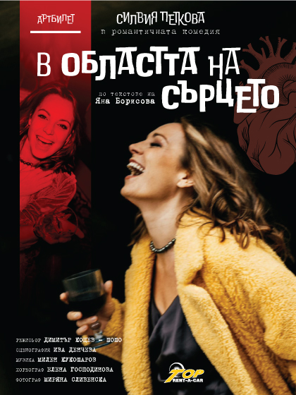 „В областта на сърцето” в „Théatro отсам канала“