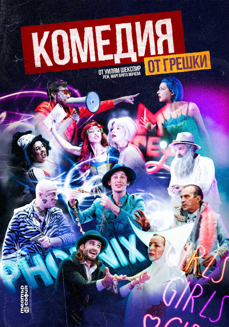 „Комедия от грешки“ от Уилям Шекспир в „Théatro отсам канала“