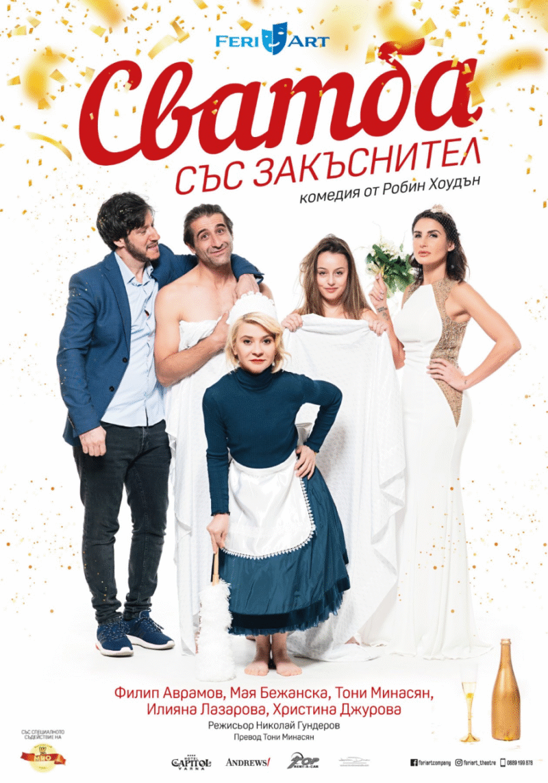 „Сватба със закъснител“ в Пловдив