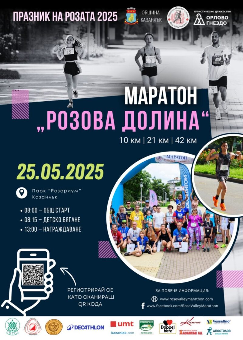 Маратон „Розова долина“