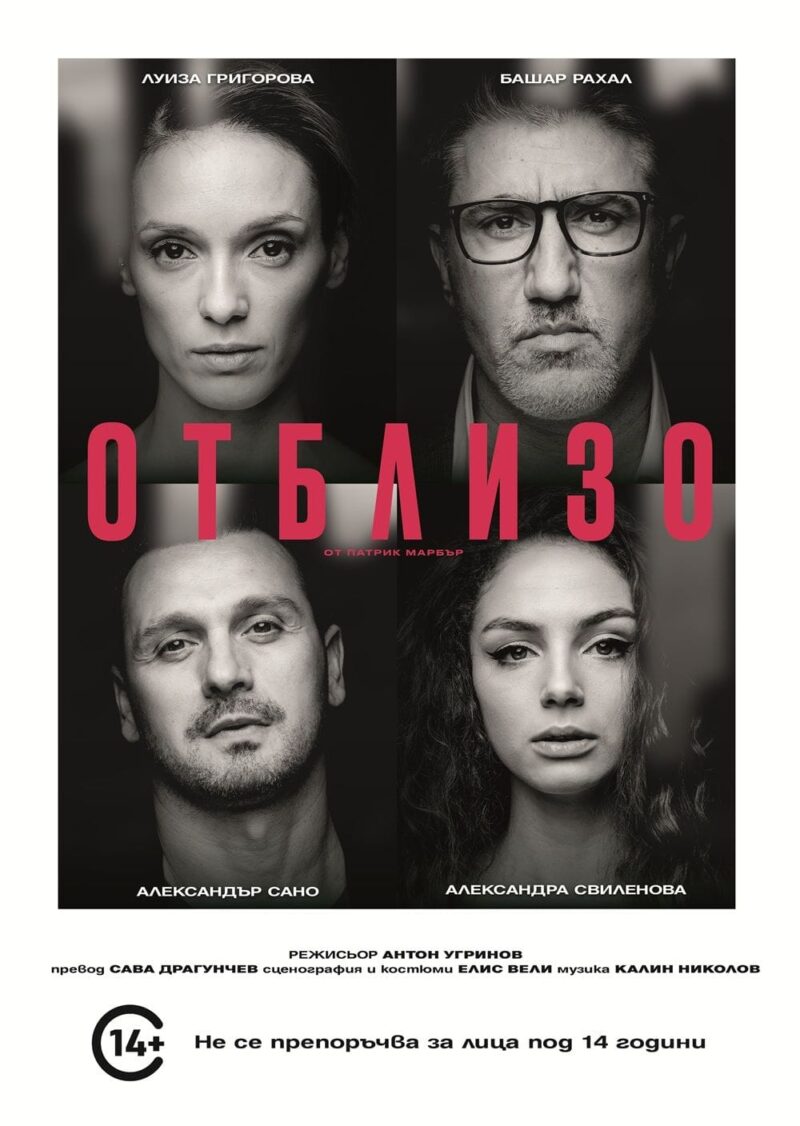 „Отблизо“ на сцената на „Théatro“