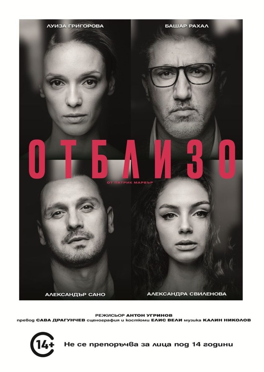 „Отблизо“ на сцената на Драматичния театър „Владимир Трандафилов“