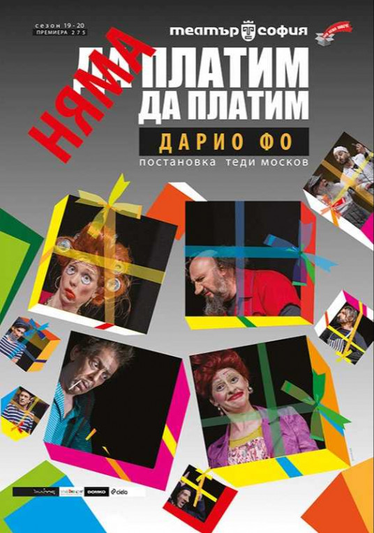 „Няма да платим! Няма да платим!“ в „Théatro“