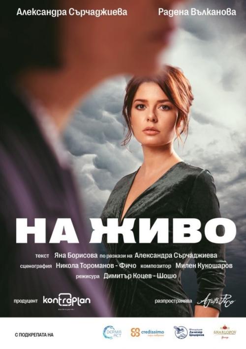 „На живо и отвъд това“ в „Théatro“
