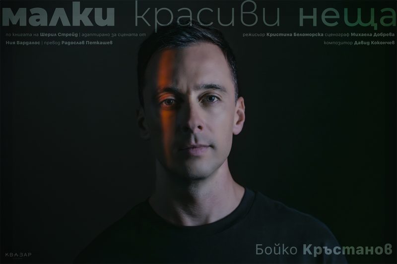 „Малки красиви неща” в „Théatro“