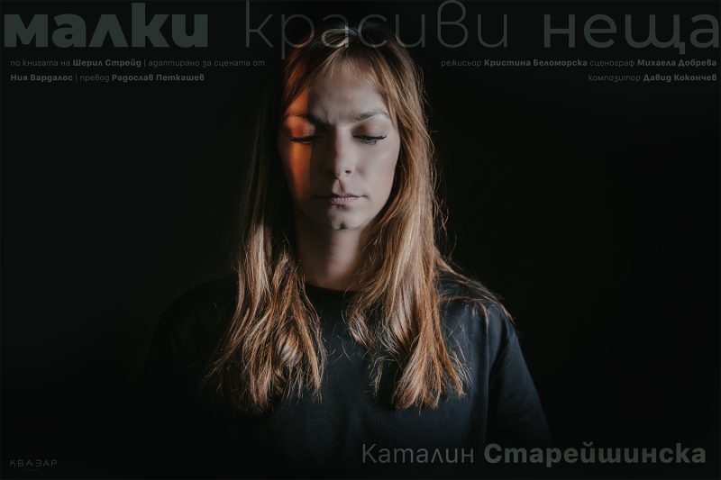 „Малки красиви неща” в „Théatro“