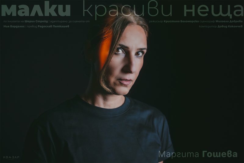 „Малки красиви неща” в „Théatro“