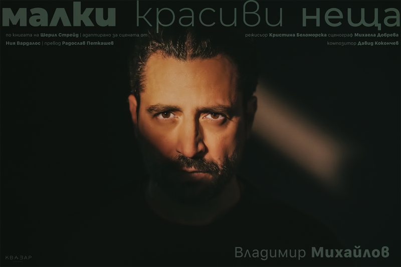 „Малки красиви неща” в „Théatro“