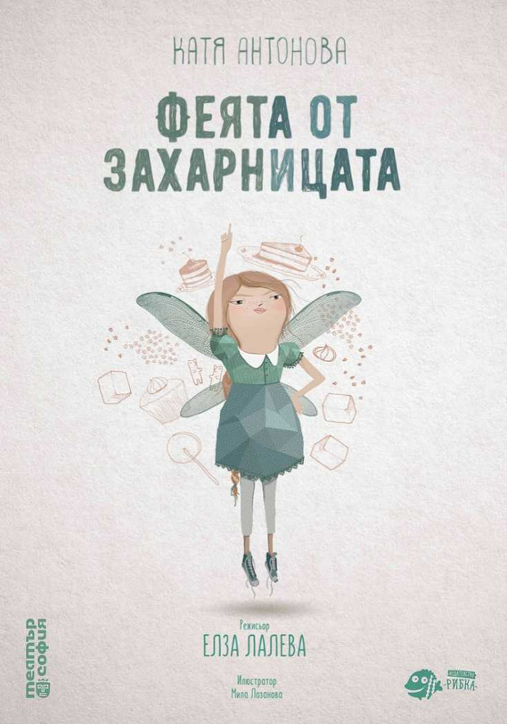 Детският спектакъл „Феята от захарницата“ в Театър „Сълза и смях“