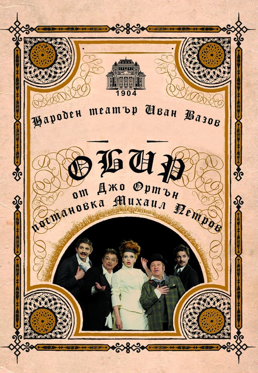 „Обир“ от Джо Ортън в Народния театър