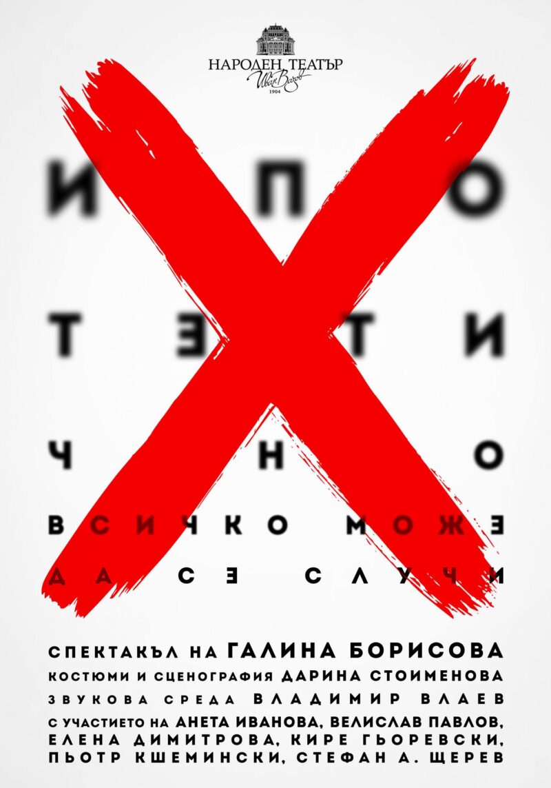„Хипотетично“ в Народния театър