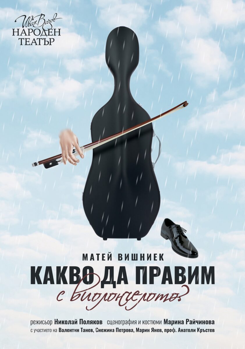 „Какво да правим с виолончелото?“ от Матей Вишниек в Народния театър