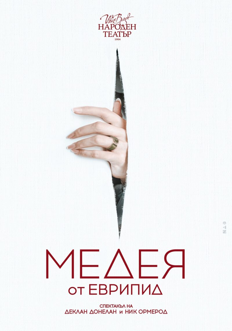 „Медея“ от Еврипид в Народен театър „Иван Вазов“