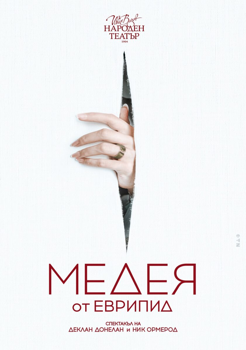 „Медея“ от Еврипид в Народен театър „Иван Вазов“