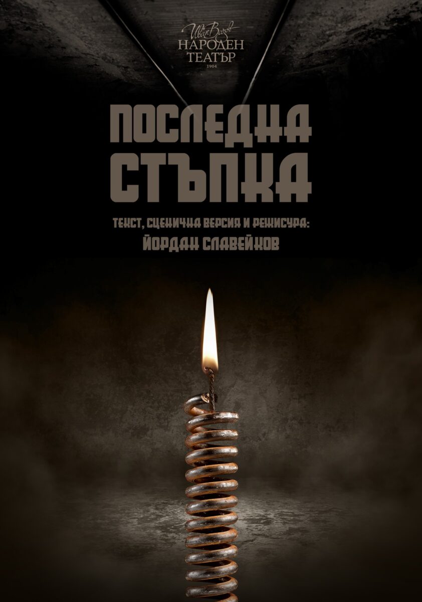 „Последна стъпка“ в Народния театър