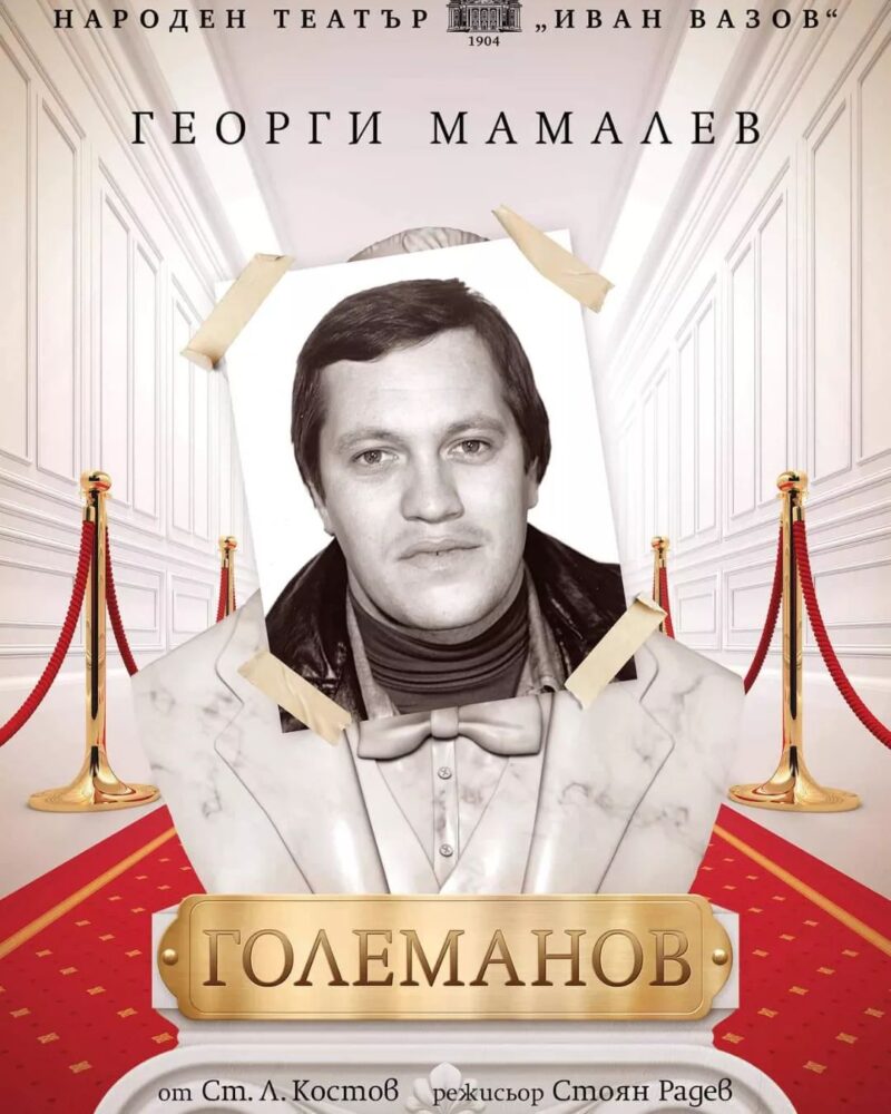 „Големанов“ в Народен театър „Иван Вазов“