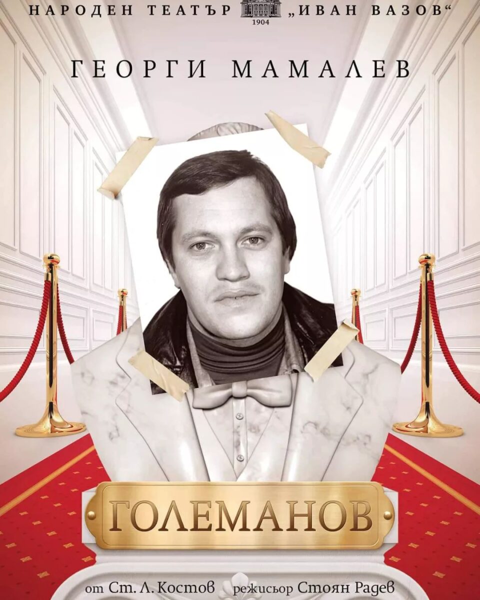 „Големанов“ в Народен театър „Иван Вазов“