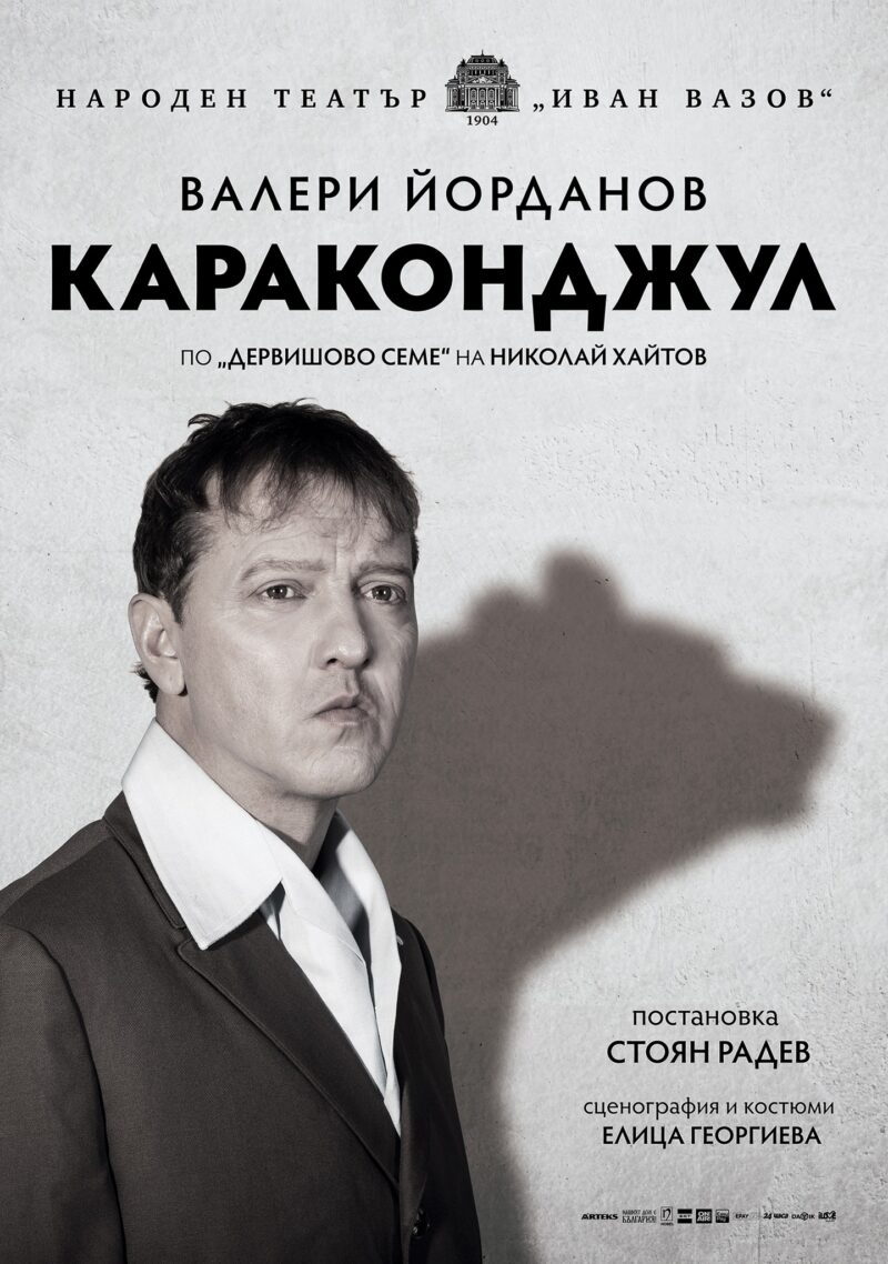 „Караконджул“ в Народния театър