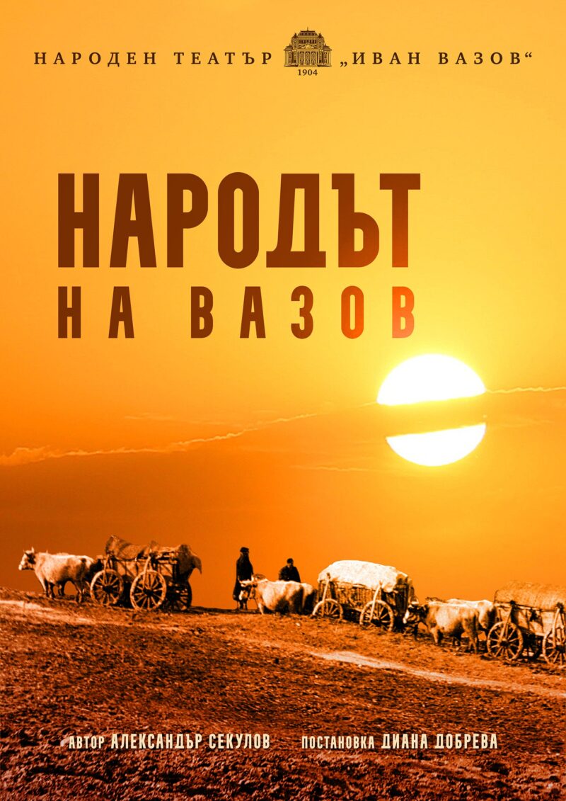 „Народът на Вазов“ в Народния театър