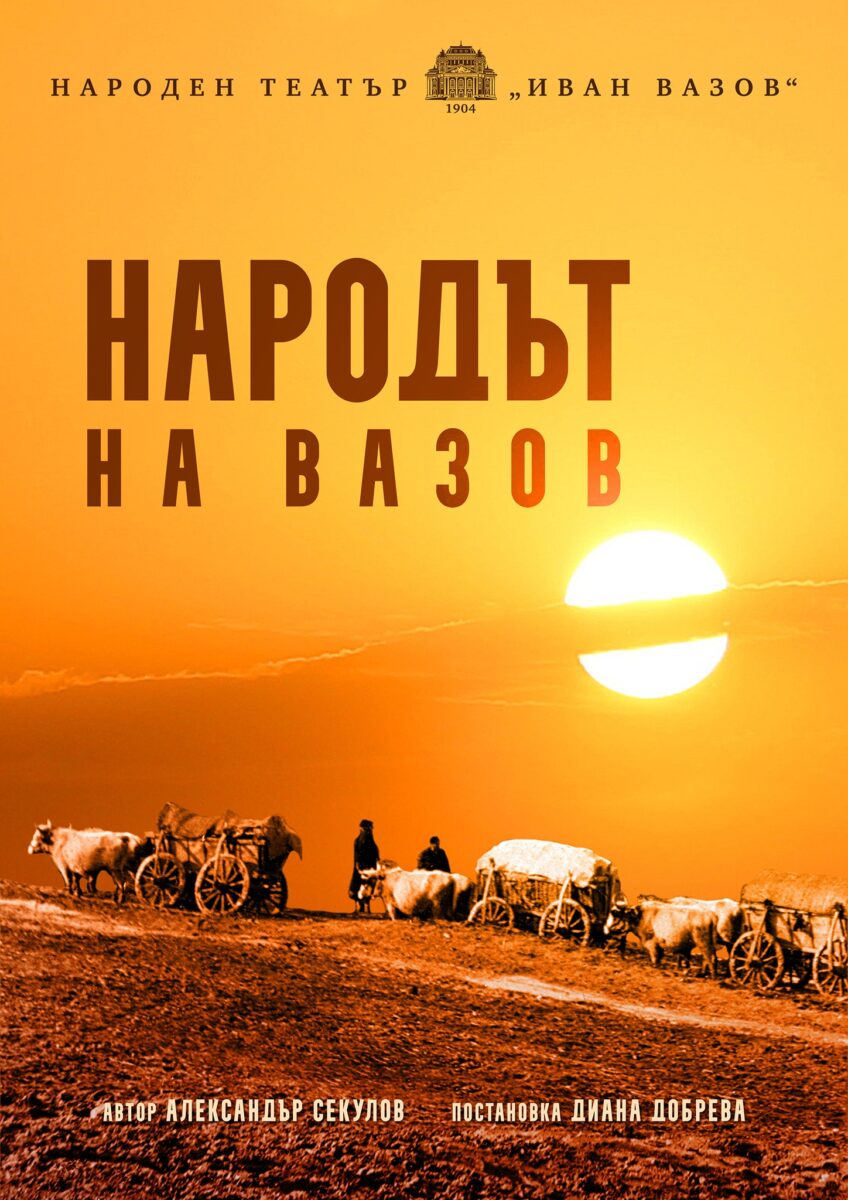 „Народът на Вазов“ в Народния театър