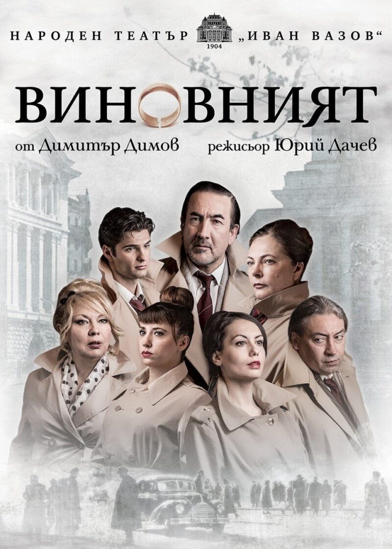 „Виновният“ в Народен театър „Иван Вазов“