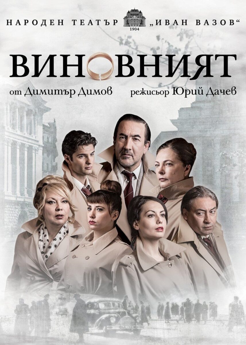 „Виновният“ в Народен театър „Иван Вазов“
