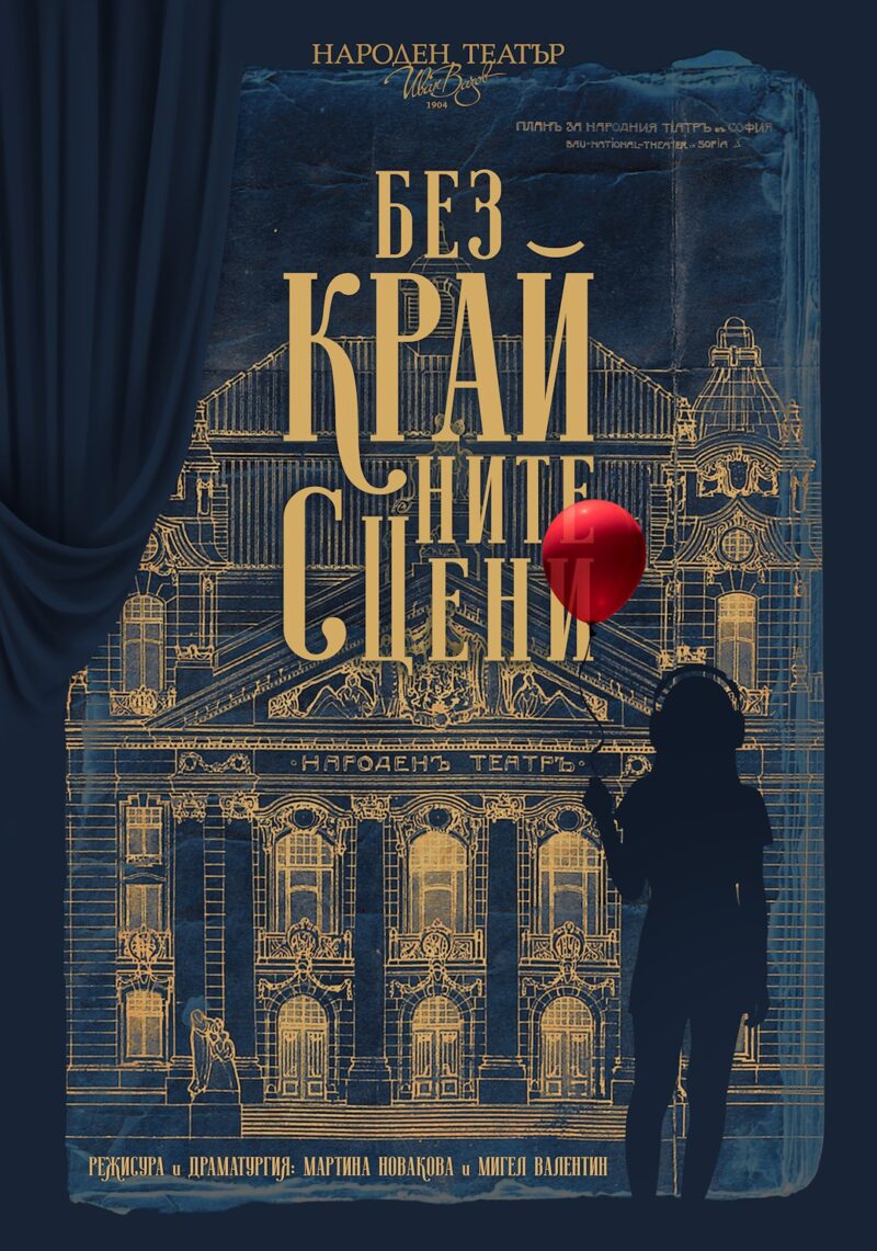 Променаден спектакъл „Безкрайните сцени”, машина на времето
