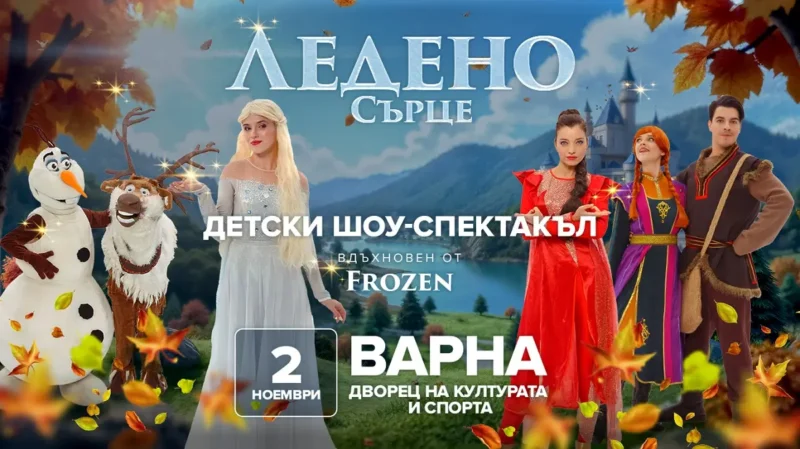 „Ледено сърце“, детски спектакъл