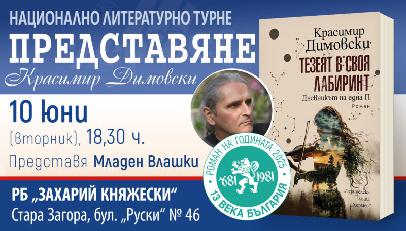 Българският роман на годината с Национално литературно турне