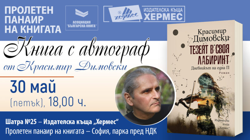 Българският роман на годината с Национално литературно турне