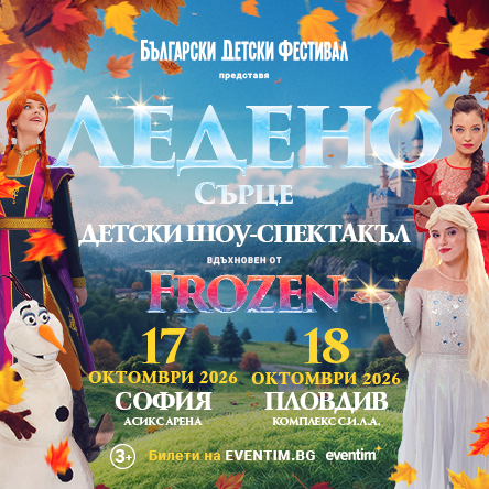 „Ледено сърце“, детски спектакъл
