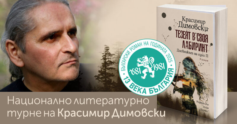 Българският роман на годината с Национално литературно турне
